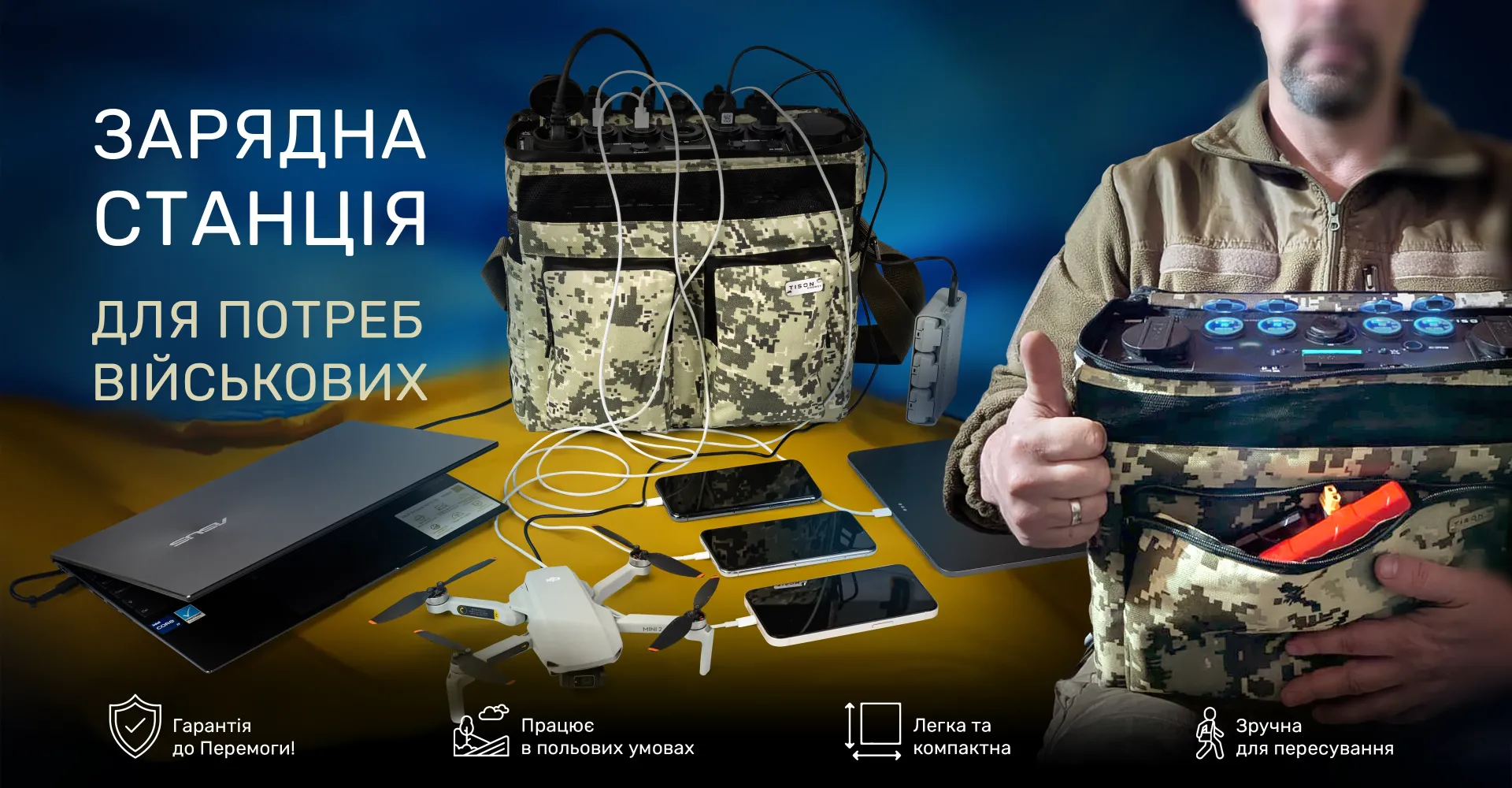 Портативна зарядна станція для потреб військових