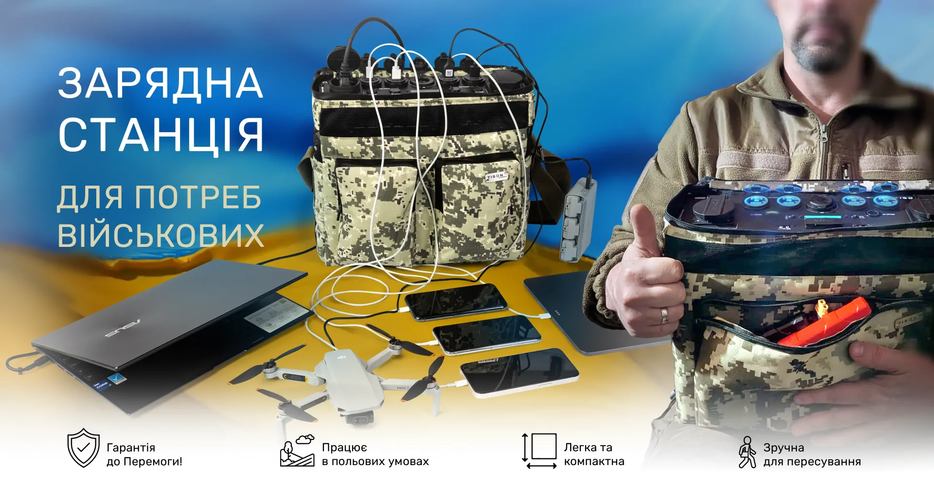 Портативна зарядна станція для потреб військових