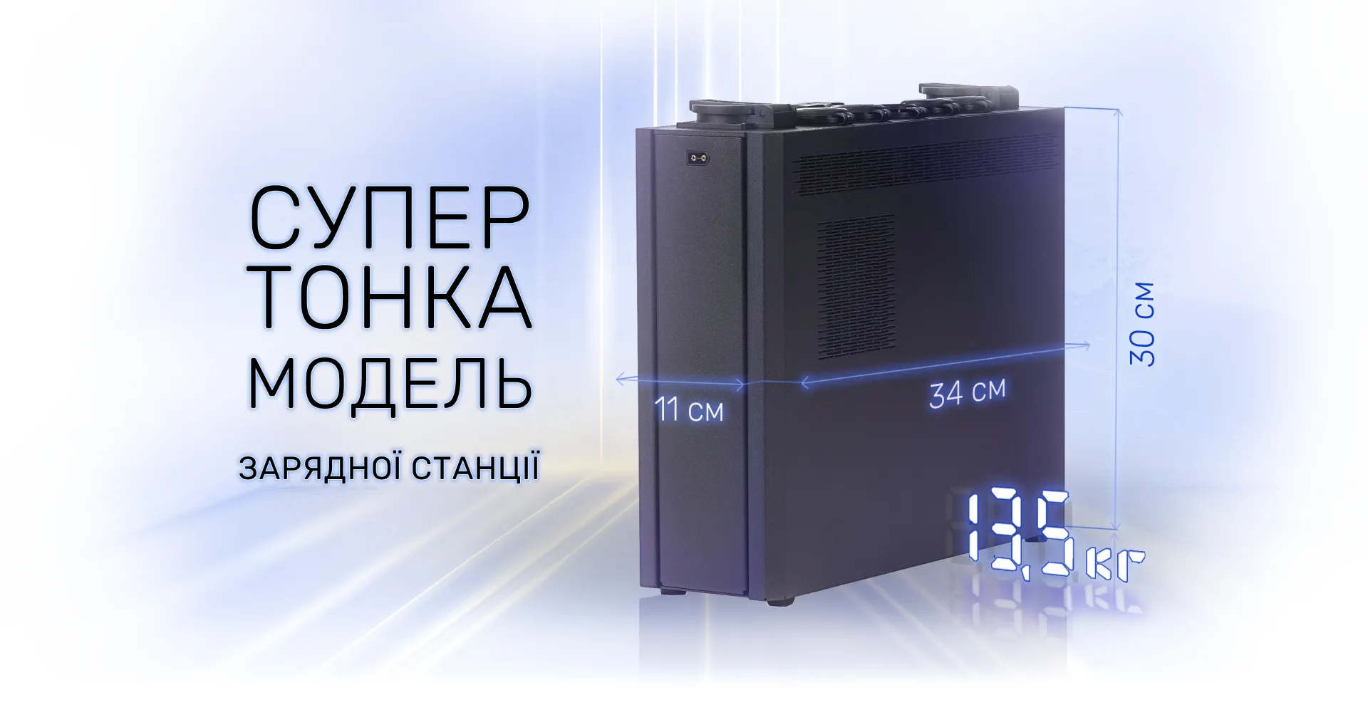 Супер тонка модель зарядна станція TISON ENERGY 1800 SLIM