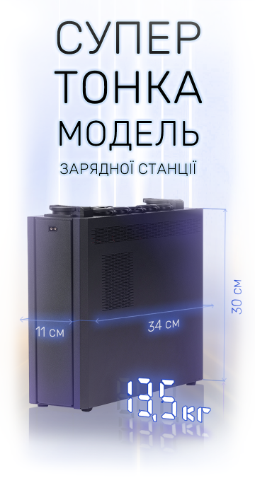 Супер тонка модель зарядна станція TISON ENERGY 1800 SLIM