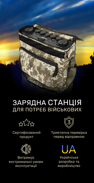 Зарядна станція для потреб військових
