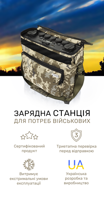Зарядна станція для потреб військових